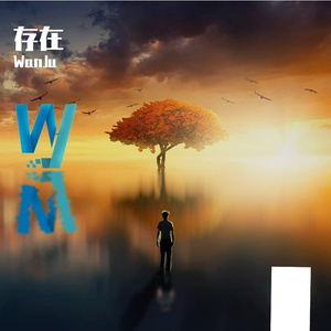 存在(feat.狂躁的比熊）