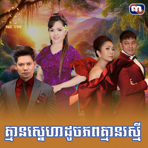 គ្មានស្នេហាដូចភពគ្មានរស្មី (From "រឿង វណ្ណៈស្នេហ៍")