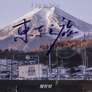 东京之旅