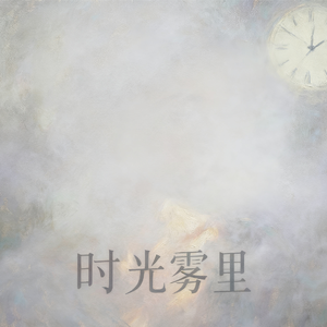 时光雾里