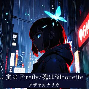 蛍はFirefly/魂はシルエット
