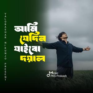 Ami Je Din Jaibo Doyal - আমি যেদিন যাইবো দয়াল
