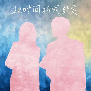 把时间折成约定