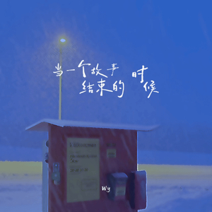 当一个故事结束的时候