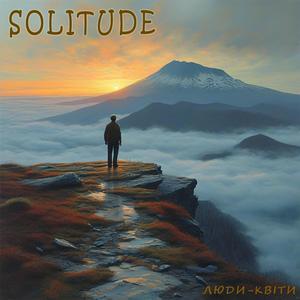 Самотність