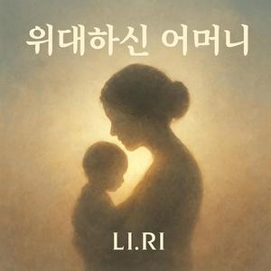 위대하신 어머니