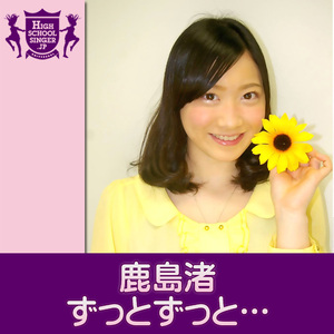 ずっとずっと…(HIGHSCHOOLSINGER.JP)