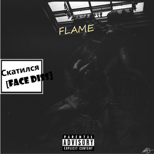 Скатился (Face Diss)