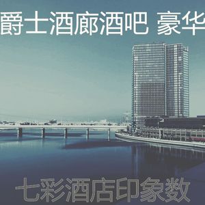 柔和的酒吧酒店时刻