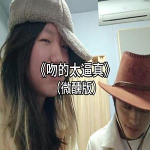 吻得太逼真(rnb女士微醺版)