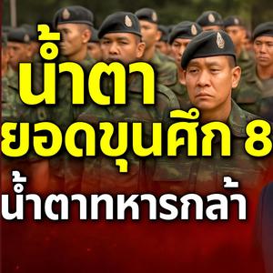 น้ำตายอดขุนศึก7