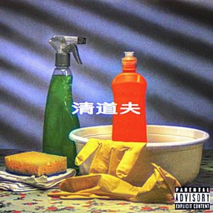清道夫.prod.by.lce CXLD