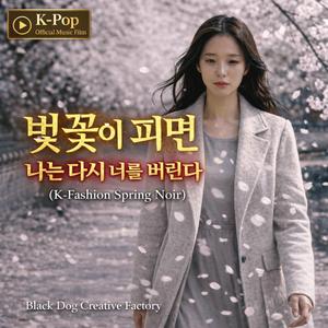 벚꽃이 피면 나는 다시 너를 버린다