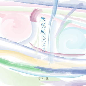 未完成のパズル