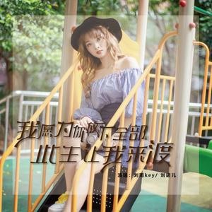 我愿为你放下全部此生让我来渡 (伴奏)