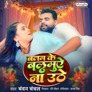Balam Ke Balamuae Na Uthe