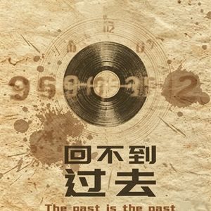 回不到过去（影幻版）
