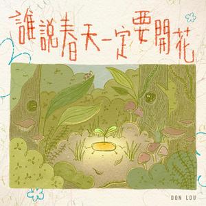 誰說春天一定要開花