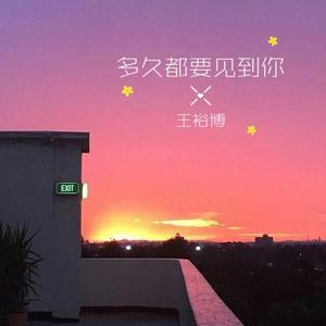 多久都要见到你