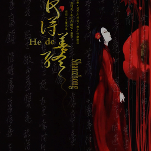 何得善终（翻自 关淑怡）