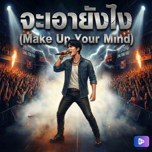 จะเอายังไง