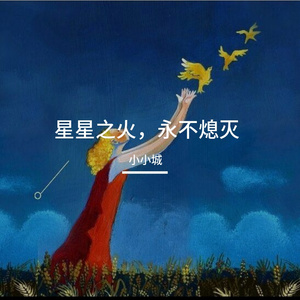 梦想花开，美好终至