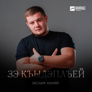 Зэ къыдэплъей