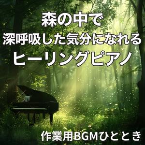 静かな木陰に広がるやさしい音色