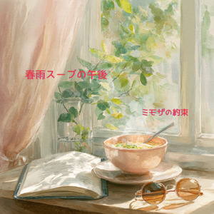 春雨スープの午後