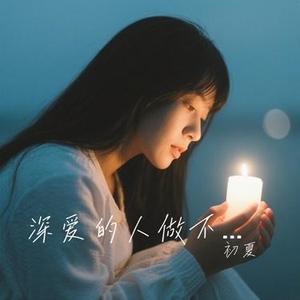 深爱的人做不了朋友 (Remix)