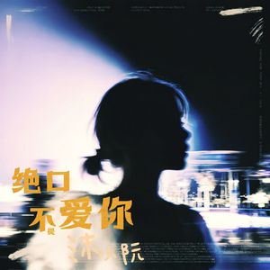 绝口不提! 爱你
