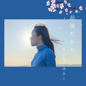 最後だから