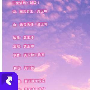 三里清风 (新版)