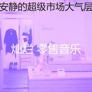 诗意的专卖店节奏