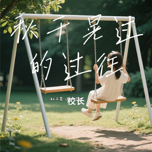 秋千晃过的过往