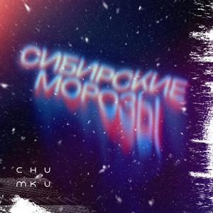 Сибирские морозы (prod. by SASHA SANTA)