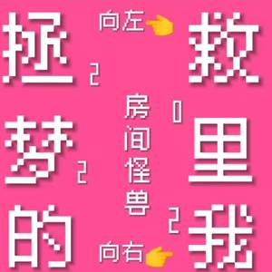 拯救梦里的我（Prod By Rick1y ）