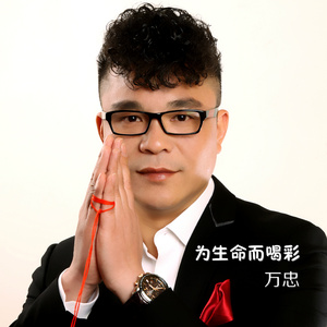 为生命而喝彩 (伴奏)