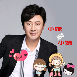 小妹啊小妹 (对唱版)