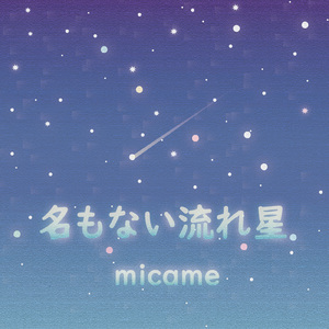 名もない流れ星