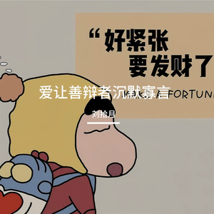 爱让善辩者沉默寡言