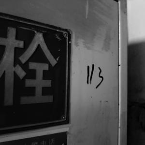 一笔勾销