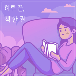 지금 이 순간을 살아라