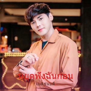 หยุดฟังฉันก่อน