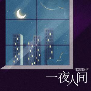 一夜人间