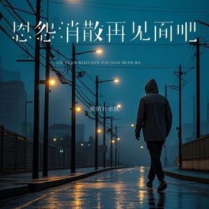 恩怨消散再见面吧