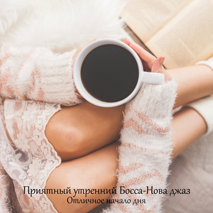 Утренние объятия