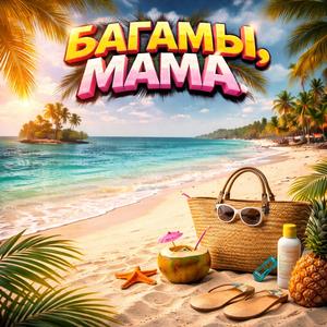 Багамы мама
