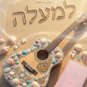 HIGHER (למעלה)