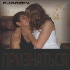 Признаться